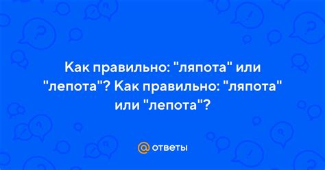 Как правильно: "ляпота" или "лепота"? Как правильно: "ляпота" или ...