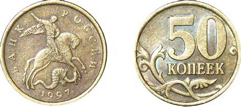 50 копеек 1997 года цена, стоимость монеты