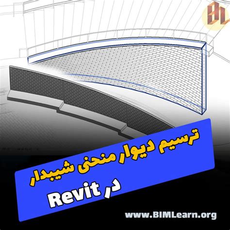 آموزش ترسیم دیوار منحنی شیبدار در Revit فیلم Bim Learn