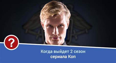Коп 2 сезон дата выхода