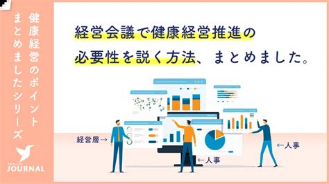 経営会議で健康経営の推進を議題化しよう！必要性を説くための3つのステップを紹介【おすすめの調査研究5選も】 アドバンテッジjournal