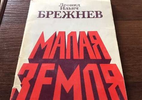 Книга «Малая земля» Л.И. Брежнев | Festima.Ru - Мониторинг объявлений