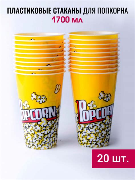 Стакан пластиковый для попкорна 1.7 л дизайн ПОПКОРН 20 шт купить с ...