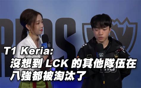 T1赛后访问Keria没想到LCK的其他队伍在八强都被淘汰了 Keria Faker 最强联盟 最强联盟 哔哩哔哩视频