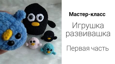 Пошаговый мастер-класс игрушка развивающая из плюшевой пряжи крючком ...