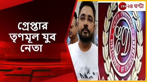 Kuntal Ghosh Arrested By Ed নিয়োগ দুর্নীতি মামলায় ইডির জালে তৃণমূলের