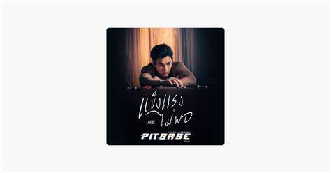 แขงแรงไมพอ Inside From PIT BABE THE SERIES Original Soundtrack