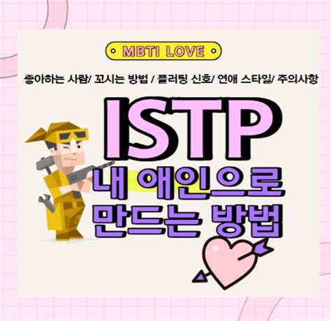 시리즈성격유형검사mbti모든것istp 무조건 꼬실 수 있는 6단계 총정리좋아하는 사람 꼬시는 법 플러팅 연애