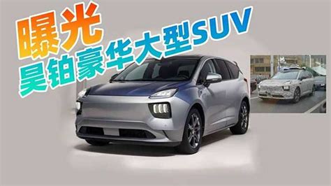 昊铂豪华全新 Suv Ah8 新车基于埃安全新平台打造车家号发现车生活汽车之家