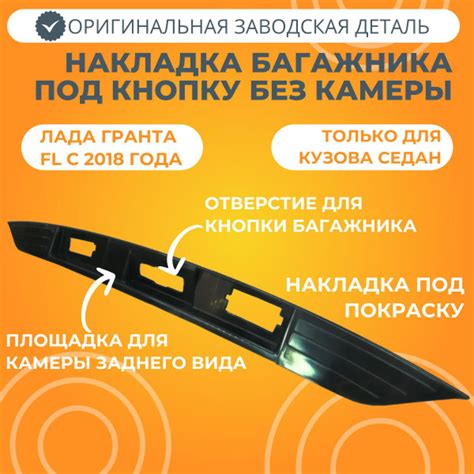 Накладка крышки багажника Лада Гранта FL (седан) с отверстием под ...