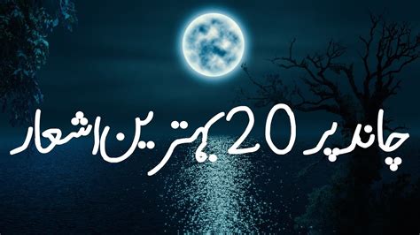 Full Moon Poetry In Urdu Chand Par Urdu Poetry