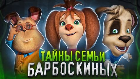 ТАЙНЫ СЕМЬИ БАРБОСКИНЫХ 😱 - YouTube
