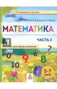 Математика. Пособие для дошкольников. 5-7 лет. Часть 2. Ответы скачать ...