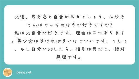 Ts後、男女恋と百合があるでしょう、ふゆきさんはどっちのほうが好きですか Peing 質問箱