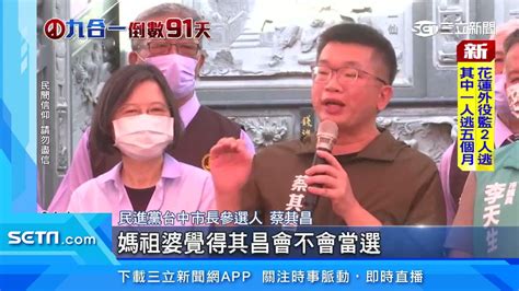 一週南下2次挺蔡其昌 蔡英文喊話「市長換人做」｜三立新聞台 Youtube