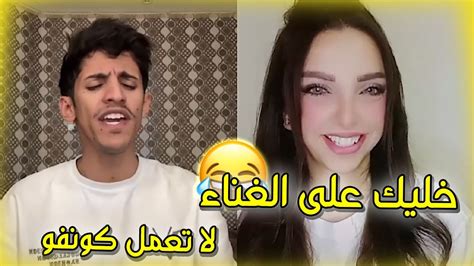 سعود بن خميس مقلب بنت لبنانية تضحك على حركاته كونفو Youtube