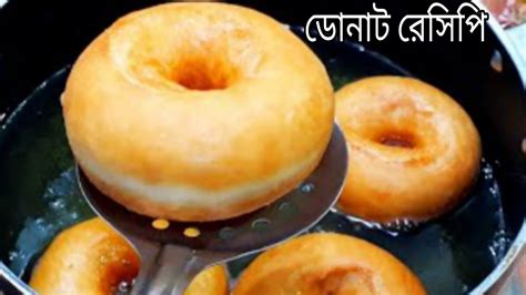 পৃথিবীর সবচেয়ে সহজ পদ্ধতিতে ডোনাট রেসিপি Donate Recipe How To Make Donate Youtube