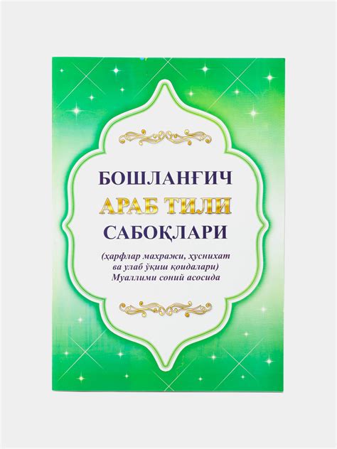 Muallimi Soniy tajvid qoidalari bilan, boshlangich arab tili ...