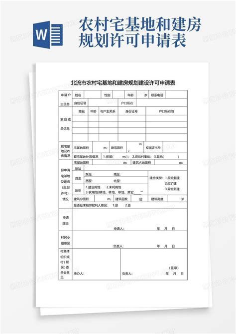 北流市农村宅基地和建房规划建设许可申请表Word模板下载 编号qjyyvkpm 熊猫办公