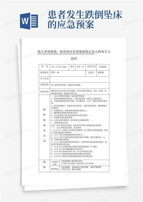 患者发生跌倒坠床的应急预案word模板下载编号loazrykp熊猫办公