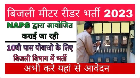 Electricity Meter Reader Vacancy 2023 बेरोजगार युवाओं के लिए एक सुनहरा