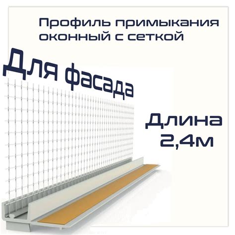 Профиль примыкания оконный 6 мм, с армирующей сеткой, 2.4м купить по ...