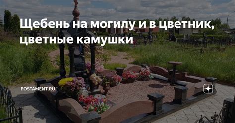 Щебень на могилу и в цветник, цветные камушки | Postament.ru | Дзен