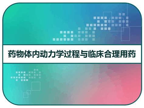 药物体内动力学过程与临床合理用药 Pptword文档在线阅读与下载无忧文档