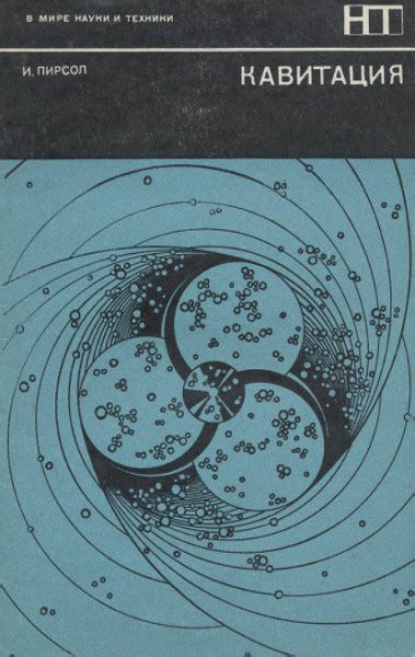 Кавитация — Пирсол И.С.