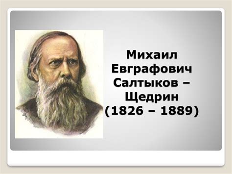Михаил Евграфович Салтыков–Щедрин (1826 – 1889) - презентация онлайн