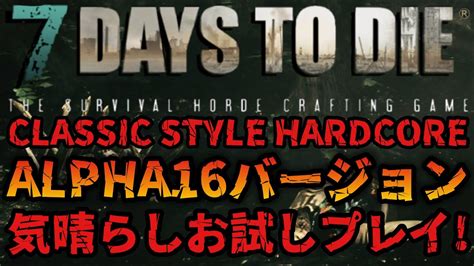 3 番外編 α16版 お試しプレイ7DAYS TO DIECLASSIC Style HARDCORE English