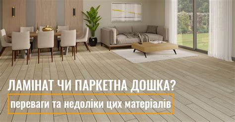 Ламінат чи паркетна дошка, що обрати?