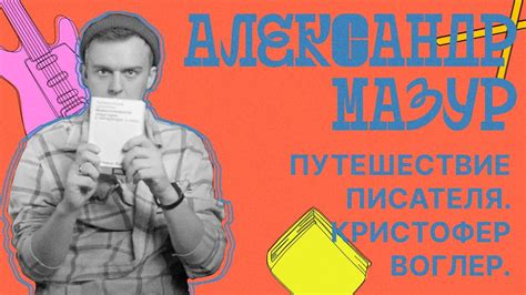 Путешествие писателя. Кристофер Воглер. Прочитайте, если хотите чтобы ...