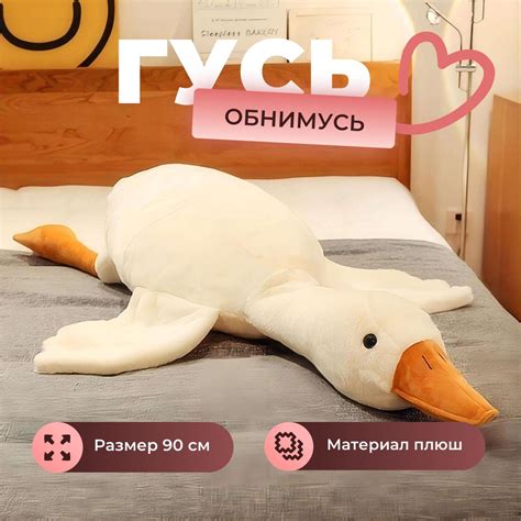 "Гусь обнимусь" мягкая игрушка 90 см, плюшевый - купить с доставкой по ...