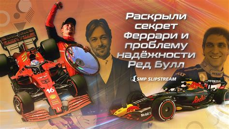 Раскрыли секрет Феррари и проблему надёжности Ред Булл - YouTube