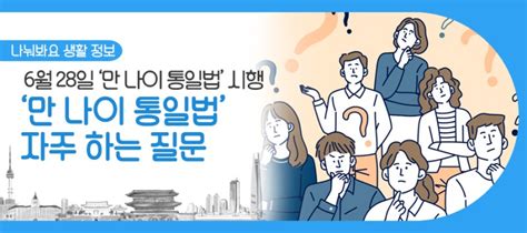 Qanda로 알아보는 만 나이 통일법 만 나이 시행으로 어떤 것이 달라질까 서울특별시 웰로