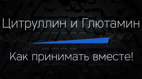 ЦИТРУЛЛИН и ГЛЮТАМИН. Как принимать вместе! И можно ли это делать ...