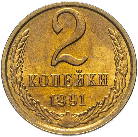 Монета 2 копейки 1991 Л стоимостью 147 руб.