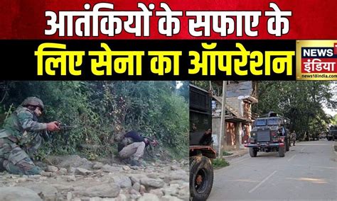 Jammu Kashmir Doda Search Operation जम्मू के डोडा में सेना का बड़ा