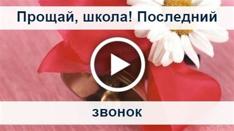 Открытки на последний звонок. Открытки для учителей и учеников на ...