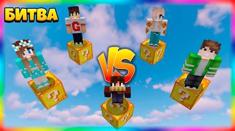 БИТВА НА 1 ЛАКИ БЛОКЕ | #1 | КОМУ ПОВЕЗЕТ БОЛЬШЕ?! - YouTube