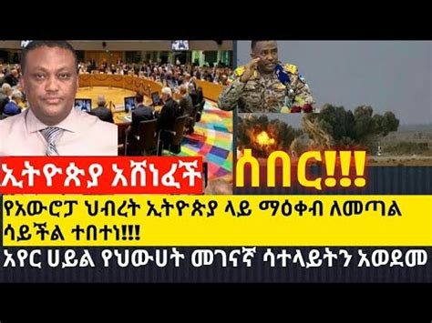 Breaking Ethiopian News Today Mereja Today Esat News Amharic Ewnet