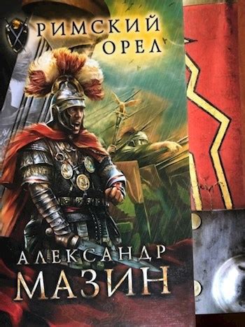 Римский орел - Мазин Александр Владимирович - читать книгу в онлайн ...