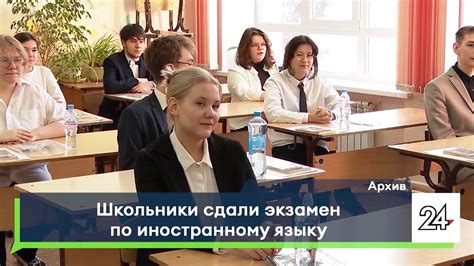 Школьники сдали экзамен по иностранному языку - YouTube