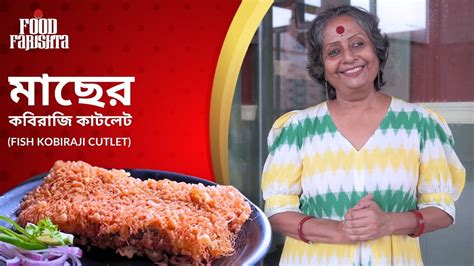 Fish Kobiraji Cutlet Food Farishta Sharmila Basu Thakur YouTube