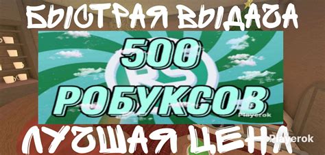 Купить 500 РОБУКСОВ НА ВАШ АККАУНТ КОМИССИЯ НА МНЕ БЫСТРАЯ ВЫДАЧА ...