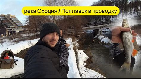 Поплавок в проводку зимой, река Сходня! Ловля плотвы/голавля в проводку ...