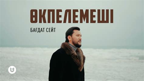 Бағдат Сейт - Өкпелемеші - YouTube