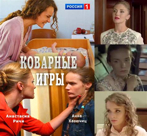 «Коварные игры» (2016) - сюжет сериала, актеры и роли, трейлер и кадры ...