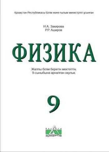 ГДЗ(дүж) решения для учебников за 9 класс по Физике | KZGDZ.COM